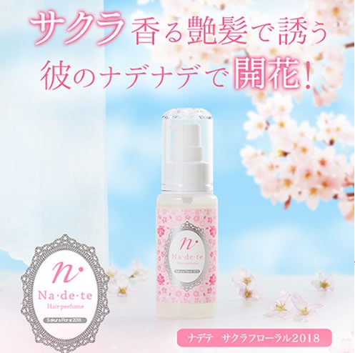 ラブコスメ LCラブコスメ ナデテ サクラ 桜 大容量 ヘアオイル