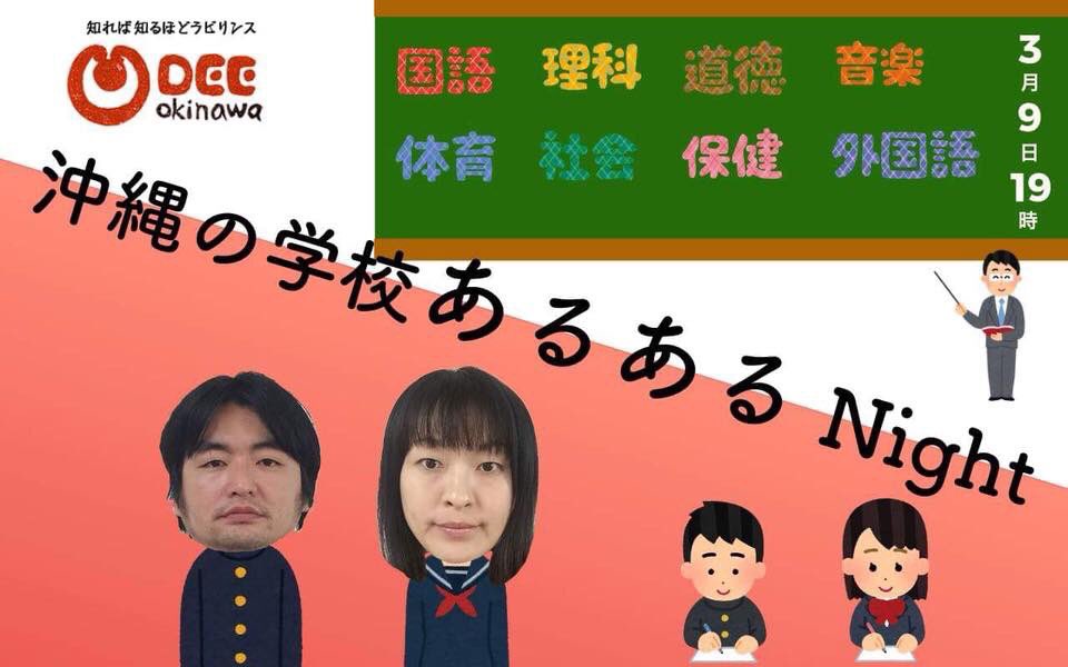 ダイアログ長老 Okinawadialog も続く ダイアログインフォメーション Dee Okinawa プレゼンツ 沖縄の学校あるあるnight 03 09 19 00 七不思議 制服 学校内の遊び いちどは あるある と頷くようなそんなネタを披露しちゃいます ダイアログ長老 Okinawadialog も続く ダイアログインフォメーション Dee Okinawa プレゼンツ 沖縄の学校あるあるnight 03 09 19 00 七不思議 制服 学校内の遊び いちどは あるある と頷くようなそんなネタを披露しちゃいます