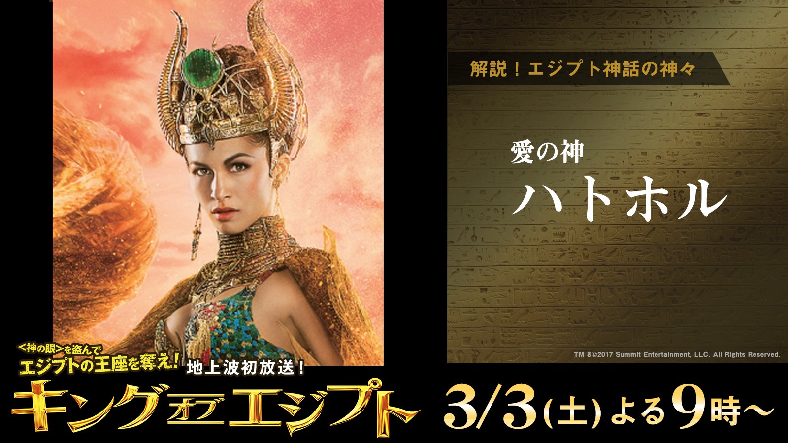 公式 フジテレビムービー 解説 エジプト神話の神々 ハトホル 母性や保護の概念を象徴する 葬祭を司り 死者を迎え入れ よみがえるのを助けるとされた キングオブエジプト 公式 フジテレビムービー 解説 エジプト神話の神々 ハトホル 母性や保護の概念を象徴する 葬祭を司り 死者を迎え入れ よみがえるのを助けるとされた キングオブエジプト