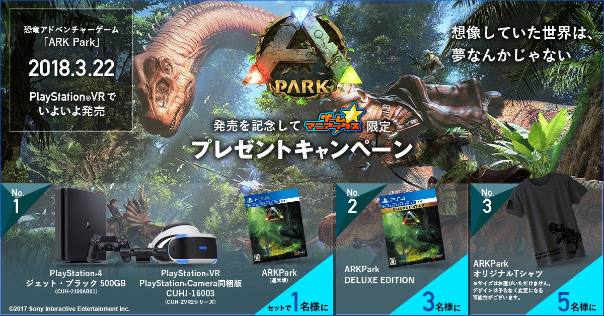 ゲーム マニアックス Ar Twitter Ark Park 3月22日の発売を記念して ゲーム マニアックスだけの豪華プレゼントキャンペーンを実施中 詳しくはこちらをチェック T Co Pipnoxx9m4 Arkpark ゲーマニ