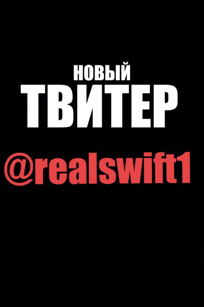 real__swift's tweet photo. Новый Твитер 
New Twitter @realswift1 https://t.co/SUJvBUFjyA