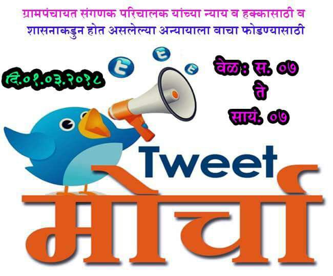 Bhushan50591577's tweet photo. @narendramodi @CMOMaharashtra @Dev_Fadnavis @Pankajamunde @kdhavse
संगणक परिचालकां��्या संयमाचा अंत पाहू नका डिजिटलमहाराष्ट्र करायचा असेल तर अर्थसंकल्पात तरतूद झालीच पाहिजे तरच हा प्रकल्प चालेल नाय तर प्रकल्प बंद करायची नामुष्की आपले सरकार वर आल्याशिवाय राहणार नाही
#Tweet_morcha https://t.co/tOdIOzrGfJ