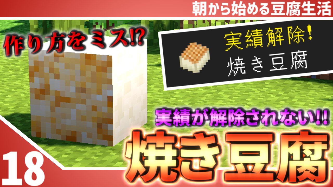 توییتر さみだれ در توییتر マインクラフト 18 朝から始める豆腐生活 全実績解除 さみだれ 建築も終わりまた豆腐実績を進めていくのだが 実績が解除されない マイクラ マインクラフト Minecraft 豆腐mod 拡散希望 動画はこちら