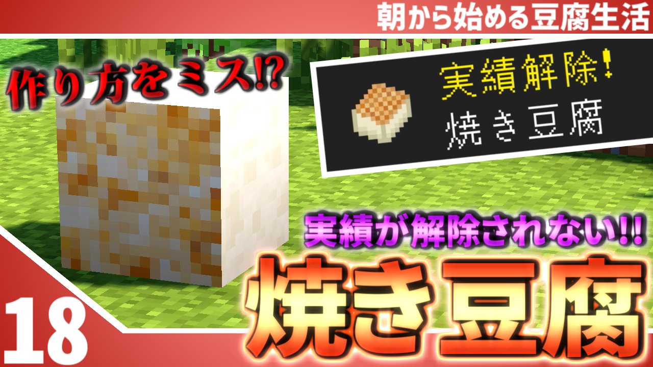 さみだれ マインクラフト 18 朝から始める豆腐生活 全実績解除 さみだれ 建築も終わりまた豆腐実績を進めていくのだが 実績が解除されない マイクラ マインクラフト Minecraft 豆腐mod 拡散希望 動画はこちら T Co