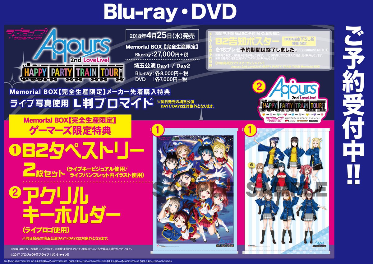 Twitter पर Akihabaraゲーマーズ本店 映像 ラブライブ サンシャイン Aqours 2nd Lovelive Happy Party Train Tour Memorial Box ゲーマーズ限定特典は B2タペストリー2枚セット アクリルキーホルダー 使用される絵柄はこちら こちらはご予約埋まり
