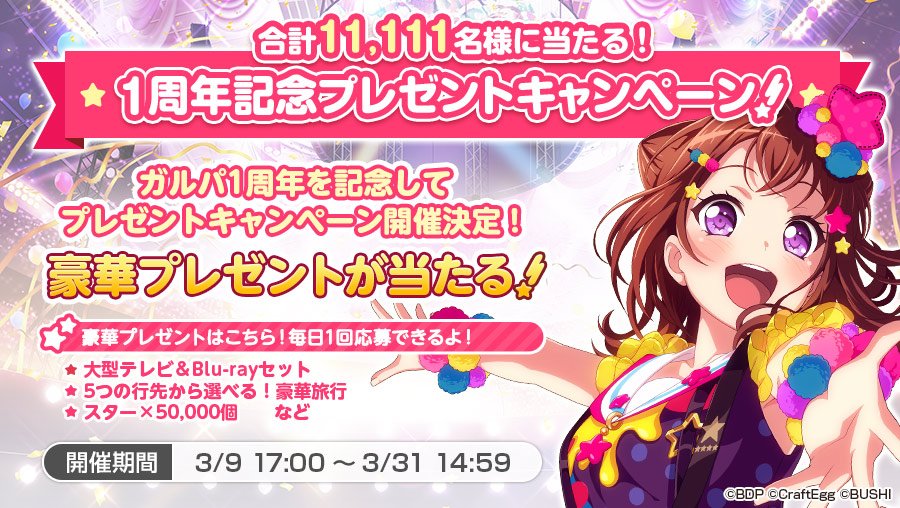 バンドリ ガールズバンドパーティ 1周年プレゼントキャンペーン 開催決定 3月9日17時から1周年 を記念して 豪華賞品が当たるプレゼントキャンペーンを開催いたします 詳しくは1周年記念サイトをチェック T Co Svjivrg4si