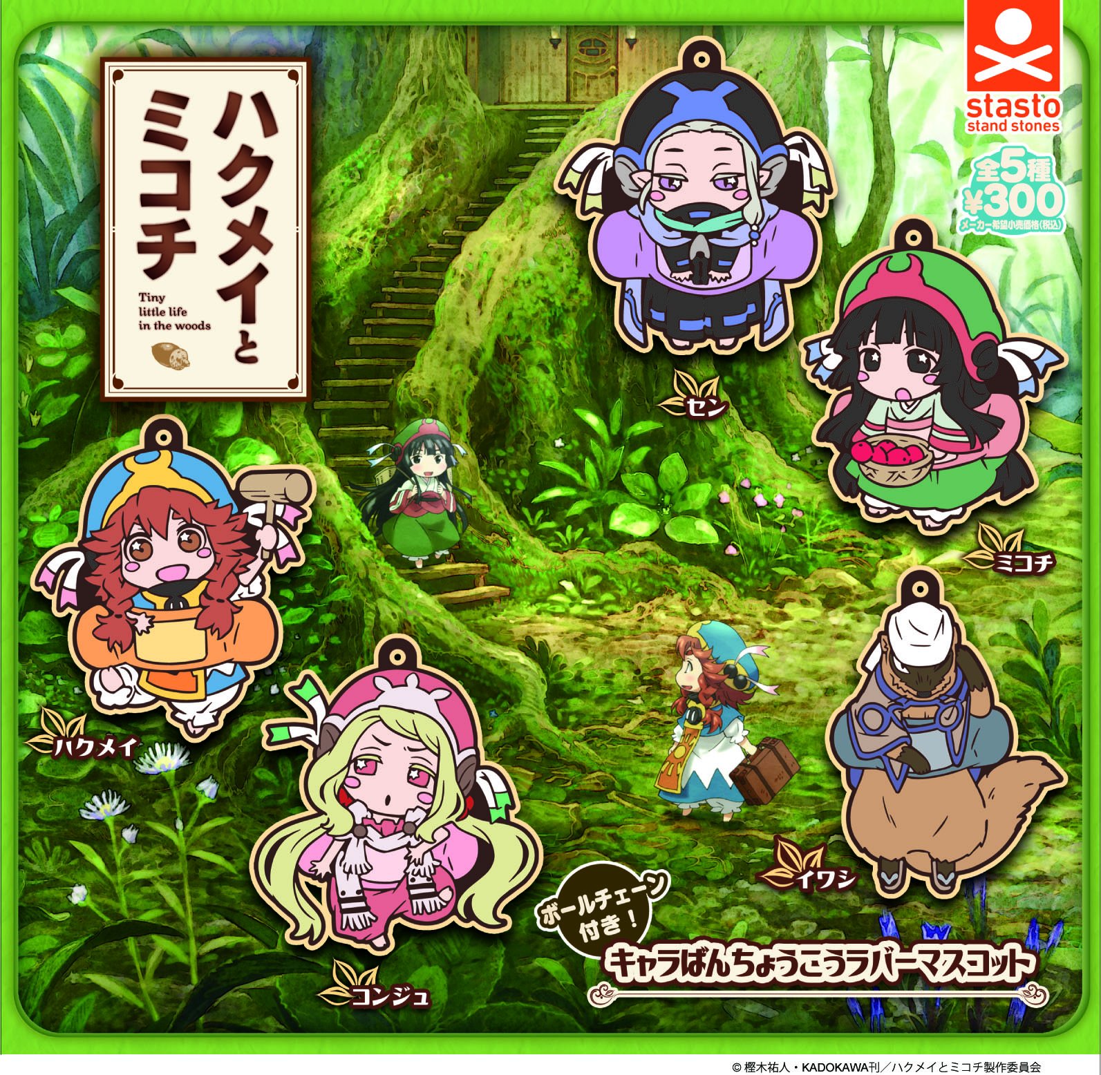Tvアニメ ハクメイとミコチ 公式 A Twitter グッズ情報 本日よりカプセル商品が発売です ハクメイとミコチキャラばんちょうこうラバーマスコット ハクメイ ミコチ コンジュ セン イワシの全5種類ですよ 全国のカプセル筐体にて順次発売予定です