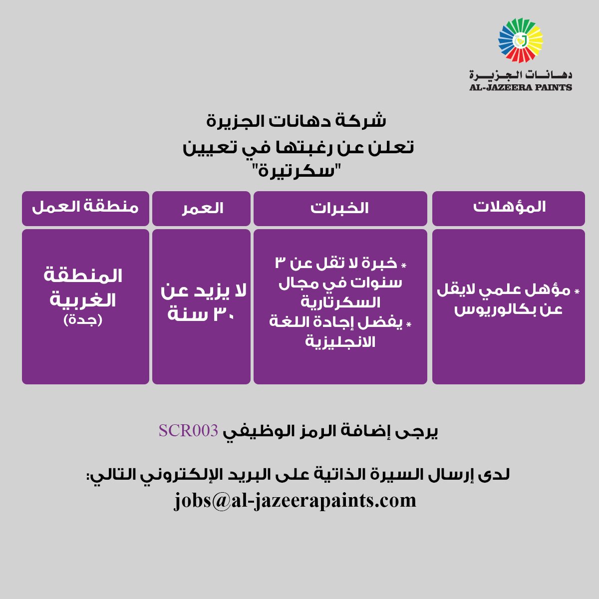 إنضمي إلينا الآن..
للعمل مع فريق #دهانات_الجزيرة بوظيفة #سكرتيرة  .

#وظائف_شاغرة #وظائف #وظيفة #جدة