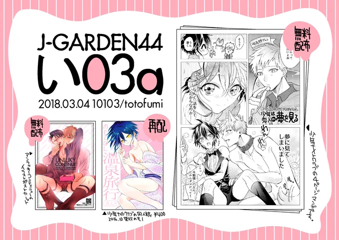 今週末のJ.GARDEN44参加してます!新刊ないですが2016発行の少年ナイトクラブの同人誌再販してます。少年スペ記念に少年ナイトクラブの小ネタ漫画(4ページ)とアンラッキーコンティニューのバレンタイン絵のポストカードが無料配布なのでお気軽にお立ち寄りください～^^ 