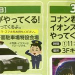 この日は事件が起こる？3月4日にコナンとパトカー・白バイが来る!