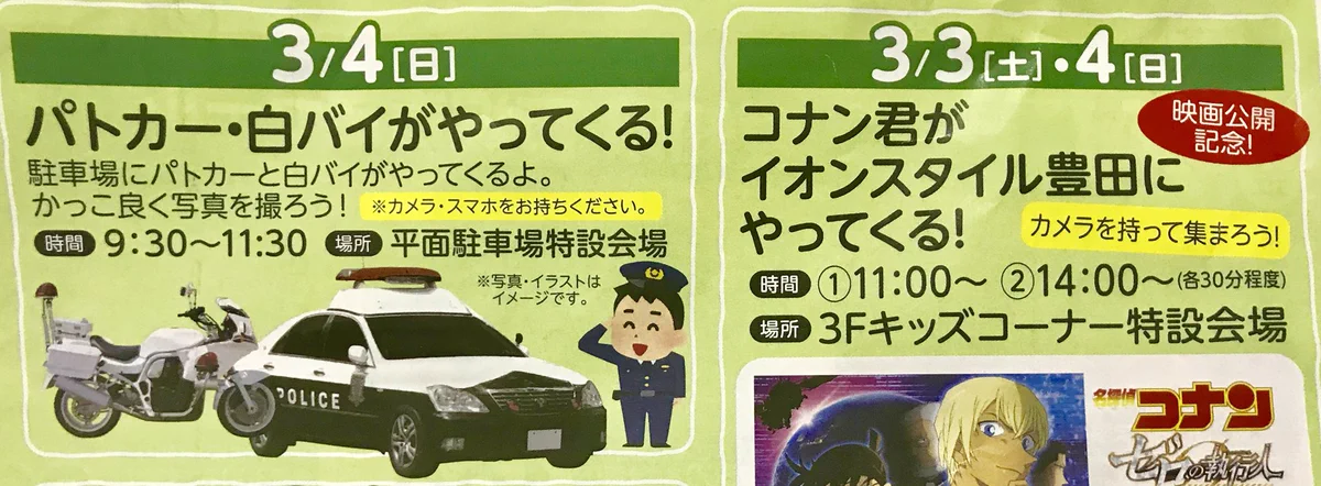 この日は事件が起こる？3月4日にコナンとパトカー・白バイが来るｗｗｗ