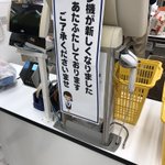 正直でよろしいｗレジが新しくなったためあたふたする事を報告する張り紙ｗ