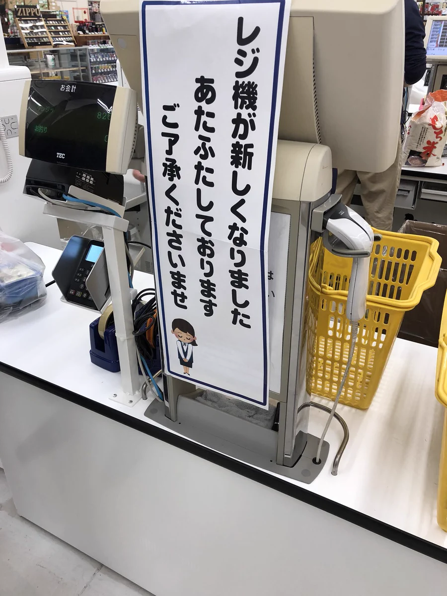 正直でよろしいｗレジが新しくなったためあたふたする事を報告する張り紙ｗ