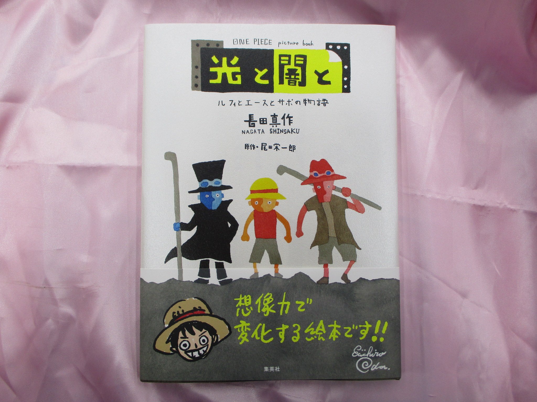 アニメイト新宿ハルク 短縮営業中 月 土10 00 30 日 祝10 00 00 En Twitter 書籍情報 集英社より One Piece Picture Book 光と闇と ルフィとエースとサボの物語 が発売カブ 尾田栄一郎先生曰く 想像力で変化する絵本です 1fにて好評販売中