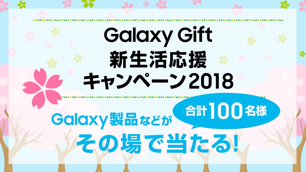 SamsungJPN's tweet photo. 🌸#GalaxyGift 新生活応援キャンペーン実施中🎁🌸
Galaxy製品など豪華賞品が当たるチャンス✨

①フォロー
②リツイート
③結果がすぐに届く！

#新生活応援
詳細👉https://t.co/PKvBPuV5Rn https://t.co/GpiOyHtwPF