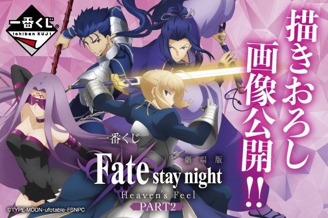 Fate 一番くじ 劇場版 Fate Stay Night Heaven S Feel Part2 が3月31日より順次発売予定 フィギュア情報