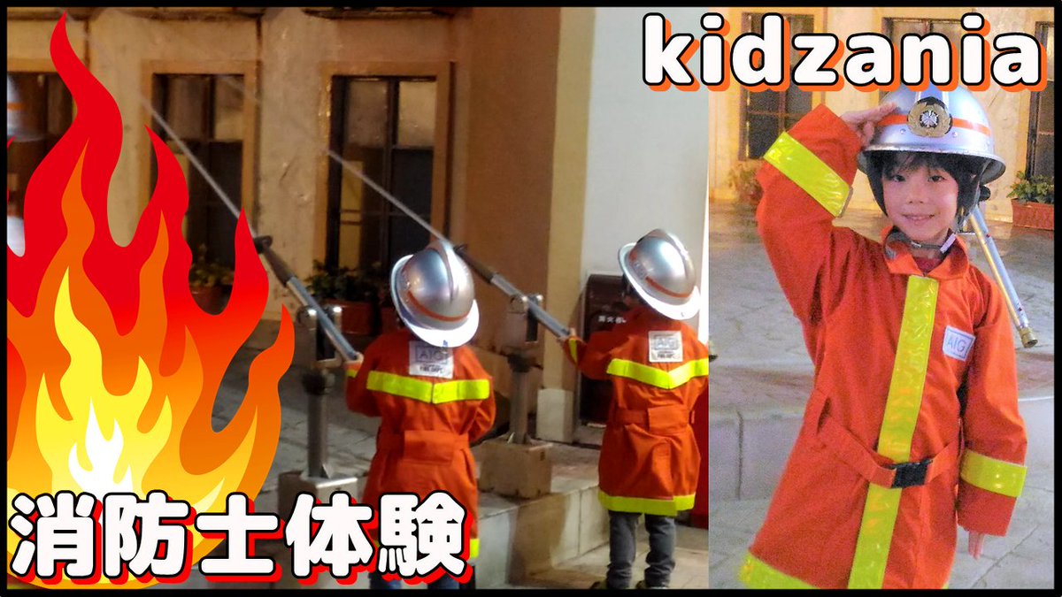 らいトンちゃんねる らいトンず ファンの名称 最新動画 T Co Fmleyf2zqb 火事だ キッザニア東京で消防士のお仕事体験 Kidzania Tokyo Firefighter 消防士 Kids 小学生 Youtube Youtuber Uuum お仕事 体験 T