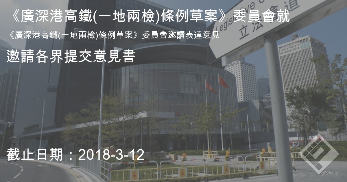 《廣深港高鐵(一地兩檢)條例草案》委員會就"《廣深港高鐵(一地兩檢)條例草案》委員會邀請表達意見"邀請各界提交意見書

會議議程及相關文件：
goo.gl/a5mBx8
連結：
goo.gl/ULg8sV
截止日期：2018-3-12
#立法會 #意見書 #高鐵 #一地兩檢