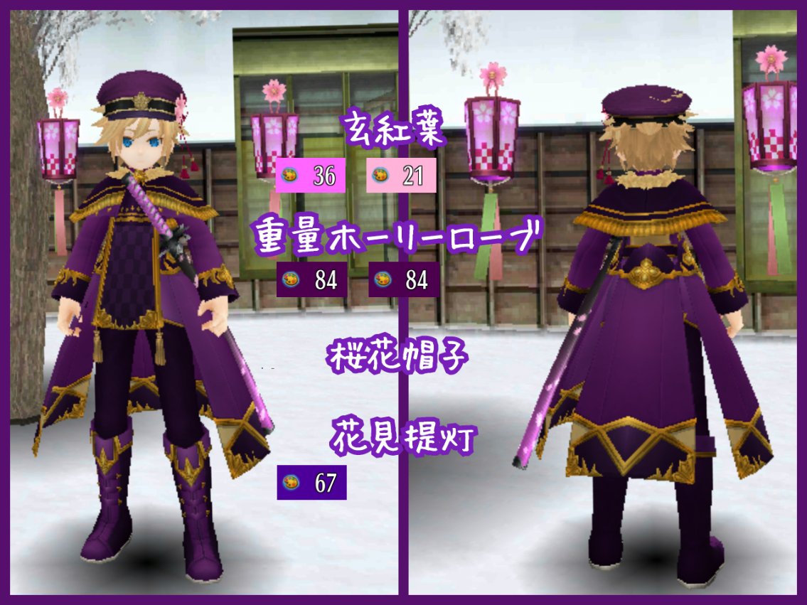 Twitter पर ｍｉｌｋｙ パクス テクニスタ派 新オシャレ装備をアバチケで回したら桜花帽子が出たので せっかくなので合わせてみました A あえて和服系は使わずホーリーローブをチョイスし Ab84で色を統一して 刀や提灯には桜をあしらっています W