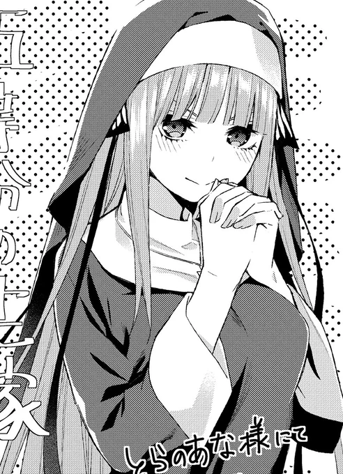 #五等分の花嫁
3月16日 3巻発売!
店舗特典ペーパー② 