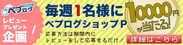 vapelog's tweet photo. 【毎週開催】
ベプログレビューを書いて10000円分のポイントが当たるキャンペーンを開催中♪
詳細はこちら
https://t.co/pWmGecUAtu
#ベプログ #電子タバコ #プレゼント #10000P #VAPE https://t.co/v1pdmtDEOu