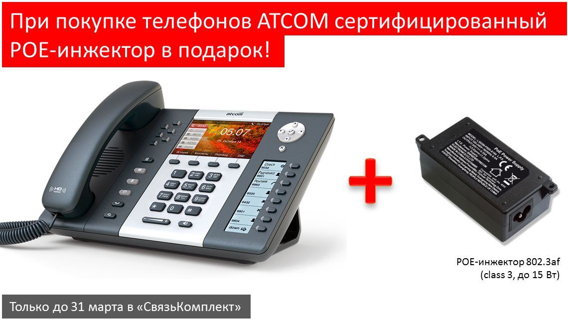 skomplekt's tweet image. #POE-инжектор в подарок при покупке телефонов #ATCOM! skomplekt.com/news/20180301/…