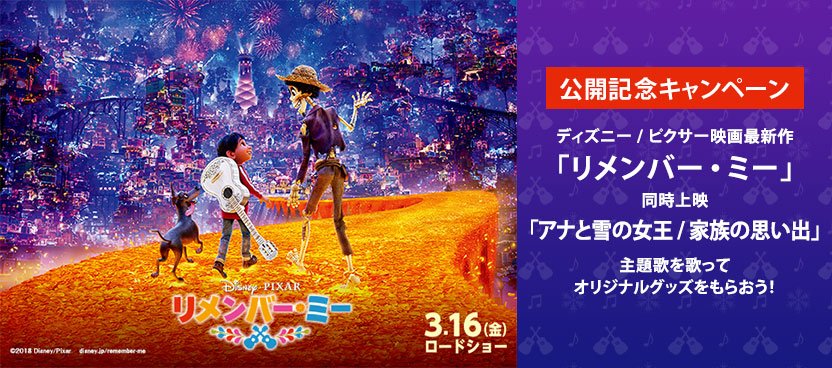 歌 ミー 主題 リ メンバー リメンバーミー(ピクサー)主題歌の日本語版歌手は誰?吹き替えの声優も