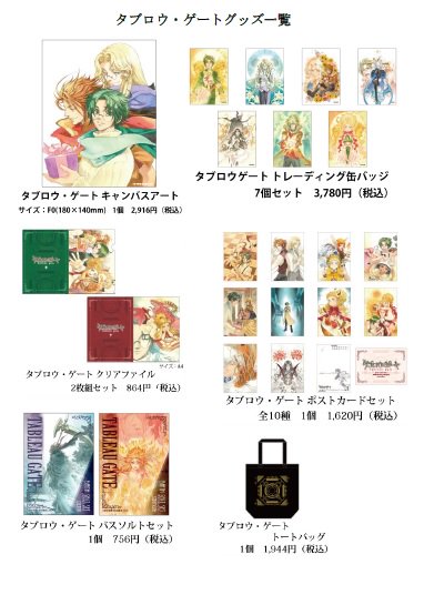 ブックマーク浅草橋 Bookmark Online お待たせいたしました 11 12 3まで開催しておりました鈴木理華先生作 タブロウ ゲート の商品がついにbookmark Online に登場 先生の美麗なイラストを使用したグッズをぜひぜひゲットしてください