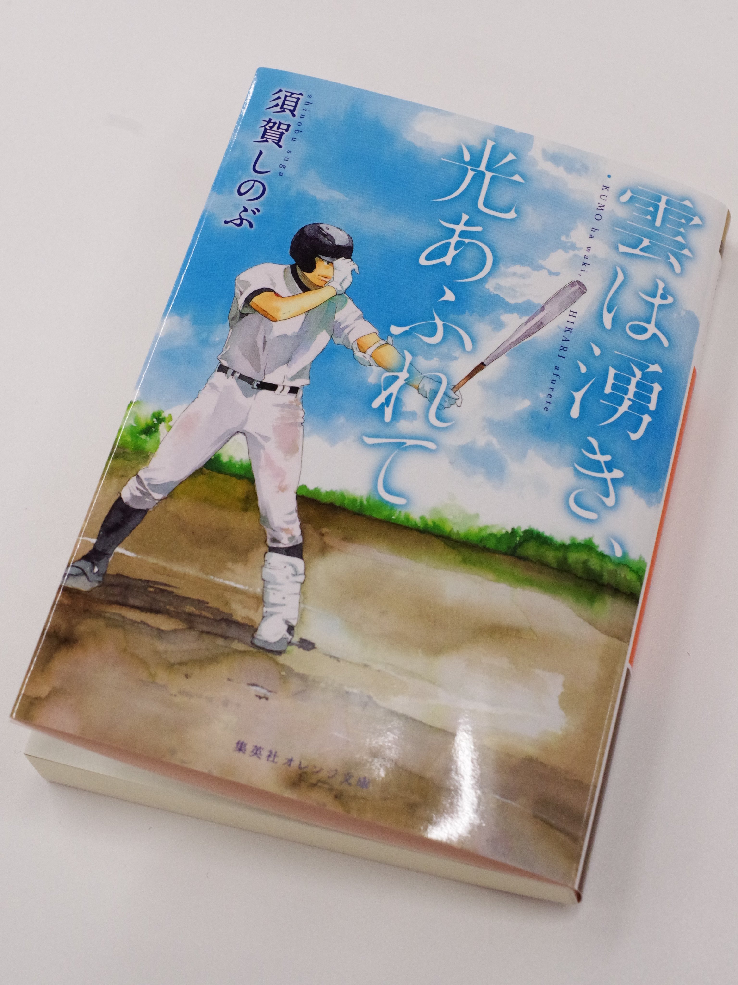 オレンジ文庫 集英社 重版情報 須賀しのぶ 雲は湧き 光あふれて 重版 おかげさまで９刷になりました シリーズ既刊 夏は終わらない 雲は湧き 光あふれて エースナンバー 雲は湧き 光あふれて も好評です まとめ読みがおすすめ T