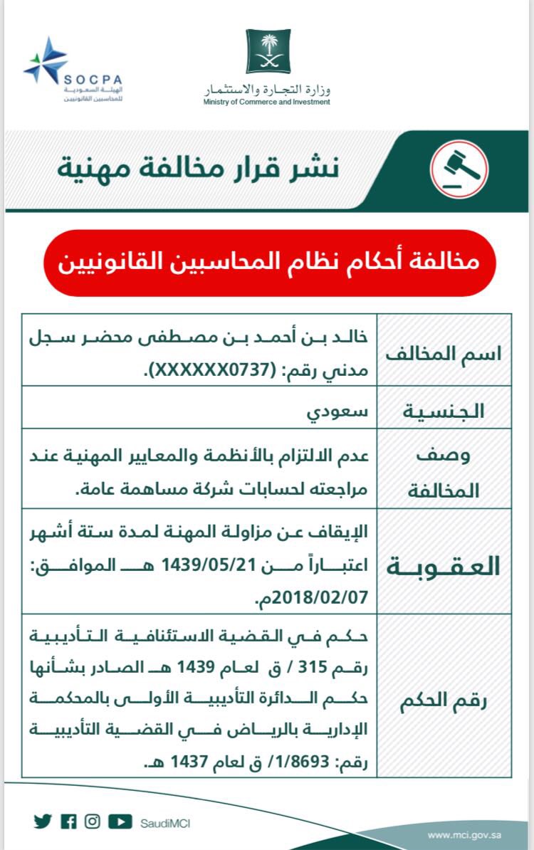 MCgovSA's tweet photo. “التجارة” تنشر قرار #مخالفة_مهنية لأحكام نظام المحاسبين القانونيين https://t.co/dGi7eqEMm3