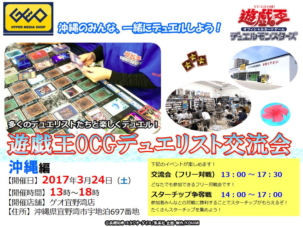 公式 遊戯王ocg 遊戯王ocg沖縄イベント 沖縄のみんな 3 24 土 はゲオ宜野湾店で 交流会 フリー対戦会 スターチップ争奪戦 が楽しめる もちろん参加賞もあるぞ 気軽にデュエルが楽しめるので 初心者の方もこの機会に参加して 公式 遊戯王ocg 遊戯王ocg沖縄イベント 沖縄のみんな 3 24 土 はゲオ宜野湾店で 交流会 フリー対戦会 スターチップ争奪戦 が楽しめる もちろん参加賞もあるぞ 気軽にデュエルが楽しめるので 初心者の方もこの機会に参加して