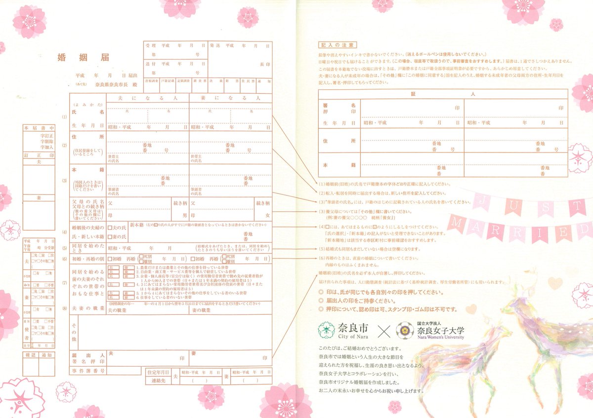 奈良市役所 公式ツイッター בטוויטר 奈良市メモリアル婚姻届 の配布がスタート 奈良女子大学とのコラボレーションで制作した 奈良市メモリアル婚姻届 と 奈良市の支援 助成制度等を紹介する 新生活スタートブック が完成しました 配布場所 奈良市役所