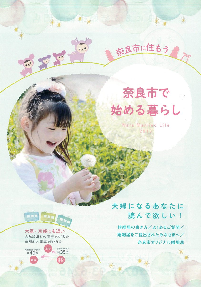 奈良市役所 公式ツイッター בטוויטר 奈良市メモリアル婚姻届 の配布がスタート 奈良女子大学とのコラボレーションで制作した 奈良 市メモリアル婚姻届 と 奈良市の支援 助成制度等を紹介する 新生活スタートブック が完成しました 配布場所 奈良市役所 奈良市役所 公式ツイッター בטוויטר 奈良市メモリアル婚姻届 の配布がスタート 奈良女子大学とのコラボレーションで制作した 奈良 市メモリアル婚姻届 と 奈良市の支援 助成制度等を紹介する 新生活スタートブック が完成しました 配布場所 奈良市役所