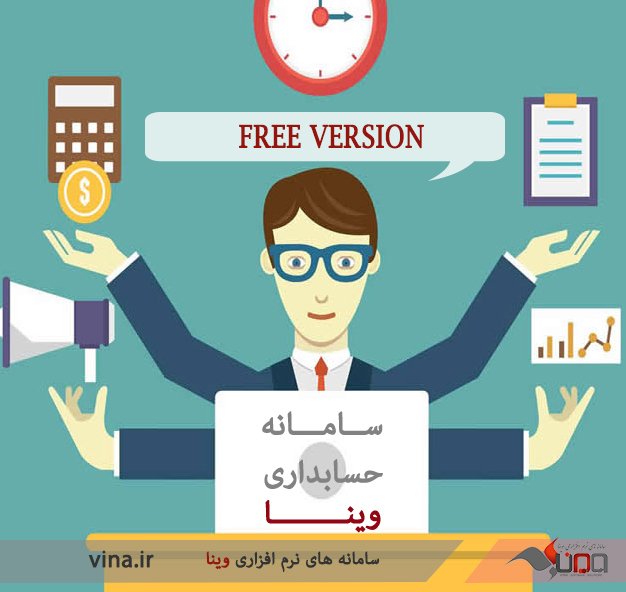 _vinasoftware's tweet photo. چرا نسخه رایگان نرم افزار حسابداری وینا؟
ابتدا نرم افزارهایی که بصورت رايگان در دسترس عموم قرار دارد را دانود کنید. بررسی کنید سپس انتخاب کنید.
#حسابداری
#حسابداری_رایگان
#وینا
#نرم_افزار_حسابداری_وینا_نسخه_رایگان
https://t.co/OXlxmfaqqm https://t.co/mCQLsfqX5A