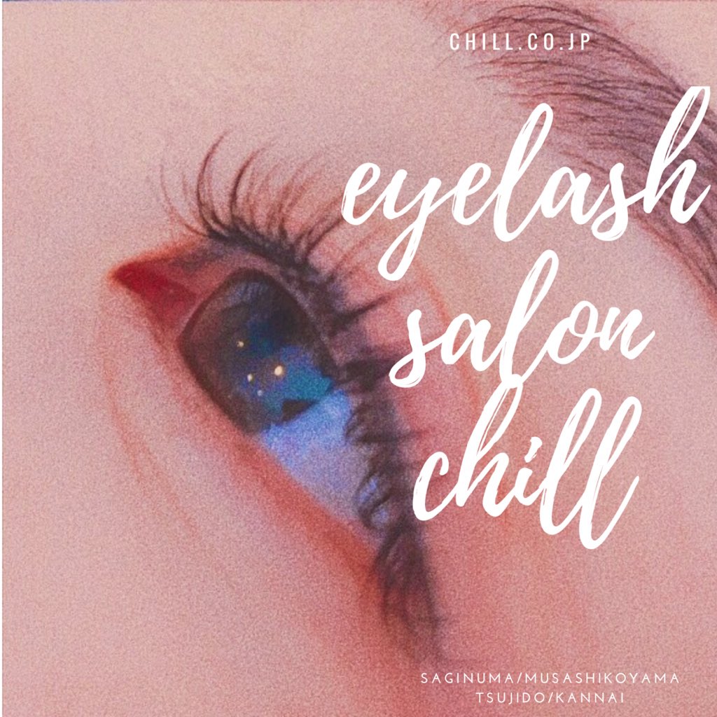 アイラッシュサロンチル 鷺沼店 Salonchill Twitter