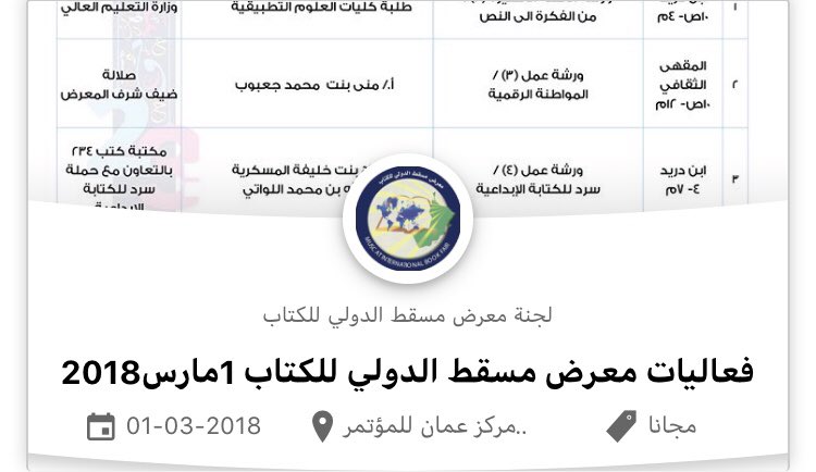الدائرة للبرمجيات (@circlesoft_om) on Twitter photo فعاليات معرض مسقط الدولي للكتاب الآن عبر تطبيق الفعاليات في عُمان #مسبار..تابعوا أولاً بأول جديد الفعاليات الثقافية للمعرض وتعرفوا على أوقات ومكان كل فعالية..يذكر بأن المعرض يقام في مركز عمان للمؤتمرات والمعارض من الفترة ٢١فبراير-٣مارس٢٠١٨..
<a href="/misbar_om/">Misbar | مِسبار</a> فعاليات معرض مسقط الدولي للكتاب الآن عبر تطبيق الفعاليات في عُمان #مسبار..تابعوا أولاً بأول جديد الفعاليات الثقافية للمعرض وتعرفوا على أوقات ومكان كل فعالية..يذكر بأن المعرض يقام في مركز عمان للمؤتمرات والمعارض من الفترة ٢١فبراير-٣مارس٢٠١٨..
<a href="/misbar_om/">Misbar | مِسبار</a>