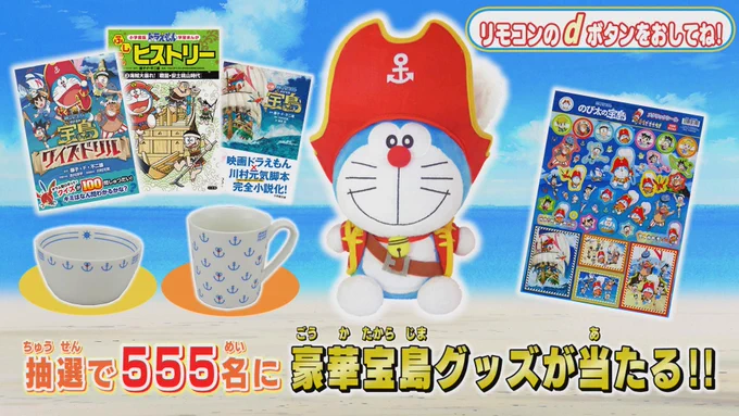 3/2(金) よる7:00 ～ （※一部地域を除く）『映画ドラえもん のび太の南極カチコチ大冒険』を見て、ひみつ道具を集めよう！抽選で計555名様に、素敵なグッズが当たるよ！！詳しくはこちら… 