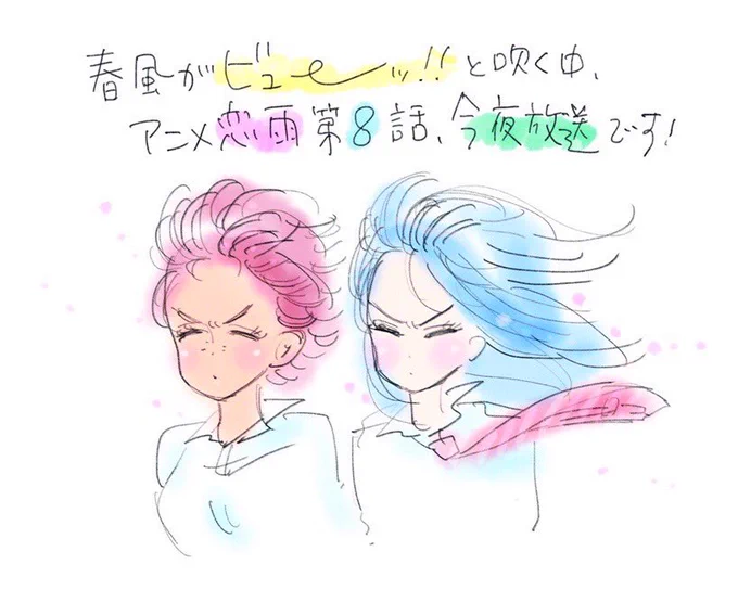 アニメ恋雨☔️第8話今夜放送です❗️ #恋雨 #ノイタミナ 