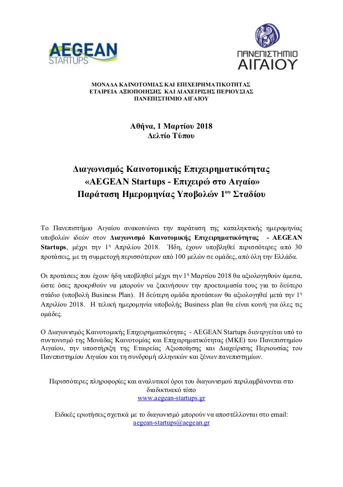 aegeanstartups's tweet photo. Το Πανεπιστήμιο Αιγαίου ανακοινώνει την παράταση της καταληκτικής ημερομηνίας υποβολών ιδεών στον Διαγωνισμό Καινοτομικής Επιχειρηματικότητας - Aegean Startups, μέχρι την 1η Απριλίου 2018. https://t.co/MVObt6QmgI