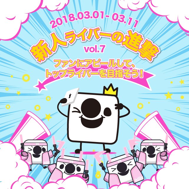 本日 #イベント スタート🎊🤗 『新人ライバーの進撃 vol.7』✨ 📆3/1