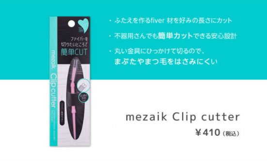 mezaik_make's tweet photo. ファイバーを簡単、キレイ、手早CUT。刃じゃない、丸い先端で安心、安全ファイバー専用カッター
https://t.co/XdnzxE692v
#mezaik
#メザイク
#アイメイク
#Clipcutter
#二重はさみ https://t.co/Bb305x7VBN