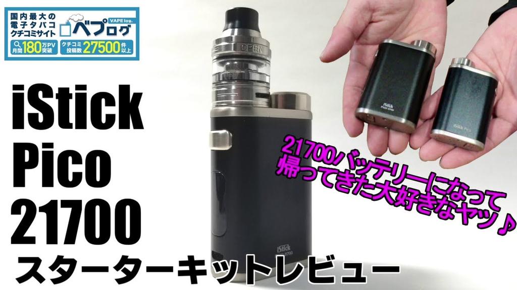 TVC_Toshi's tweet photo. 今日はみんな大好きPicoの新型
iStickPico21700スターターキットレビュー
https://t.co/8QfleYGHN0
なんだかPicoって安心しするよね(^ ^)

#vape #iStickPico #べプログ https://t.co/sJCSUVtadi