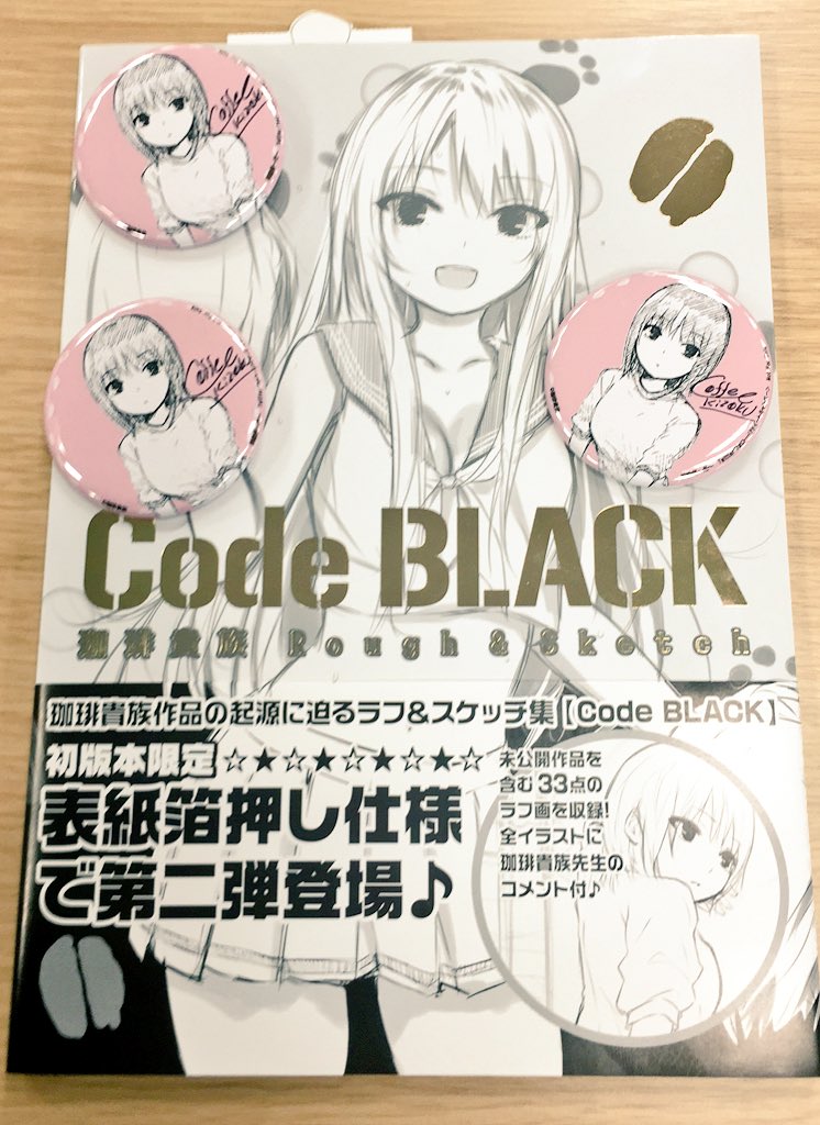 キャンペーン対象】 #珈琲貴族 先生ラフ集第2弾『CodeBLACK』&『E