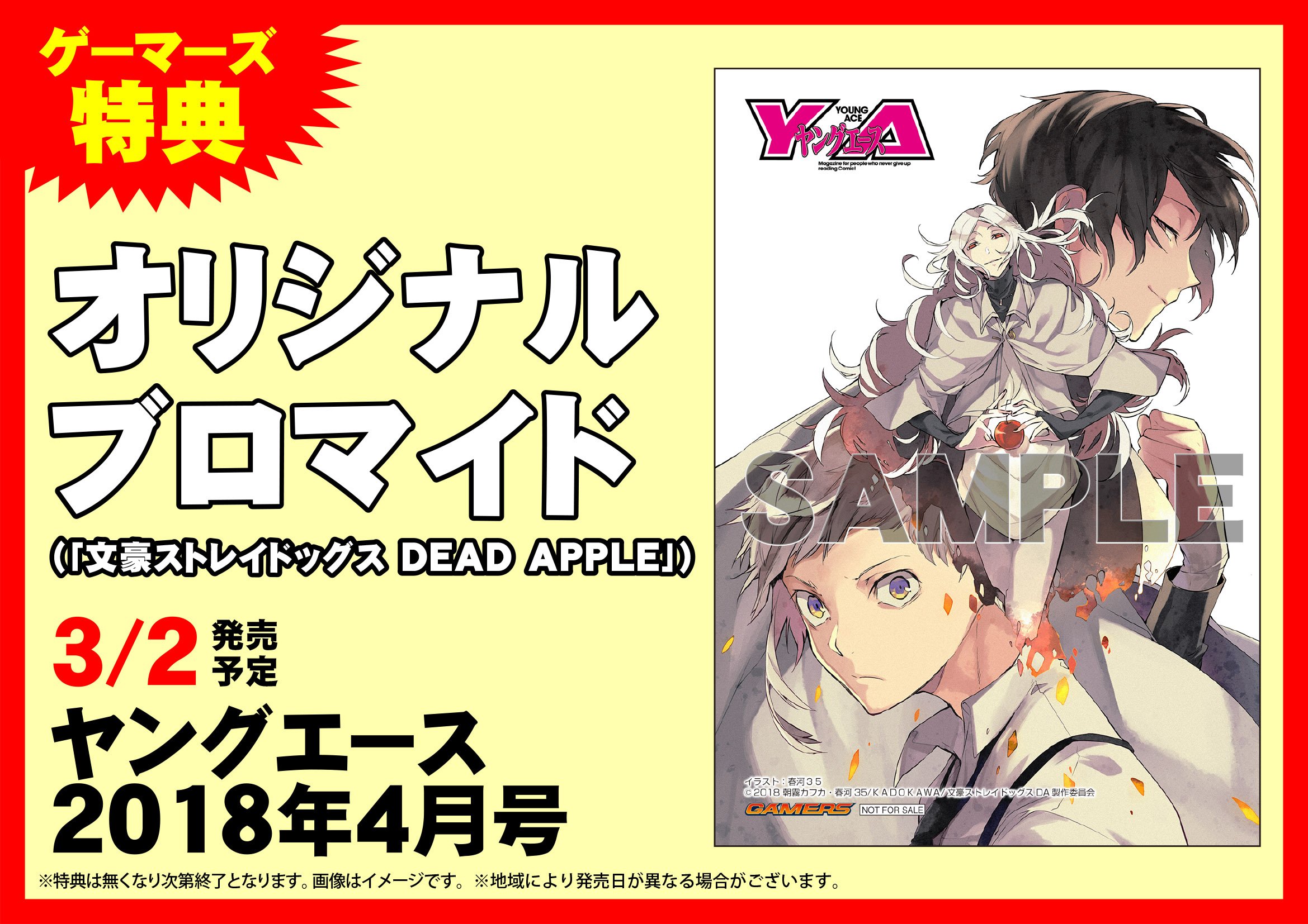 ゲーマーズなんば店 秋の本まつり開催中 書籍 ヤングエース18年４月号 発売中 表紙は3 3より映画も公開の 文豪ストレイドッグス です ゲーマーズ限定特典は オリジナルブロマイド さらに付録も 太宰治 フョードル ドストエフスキー
