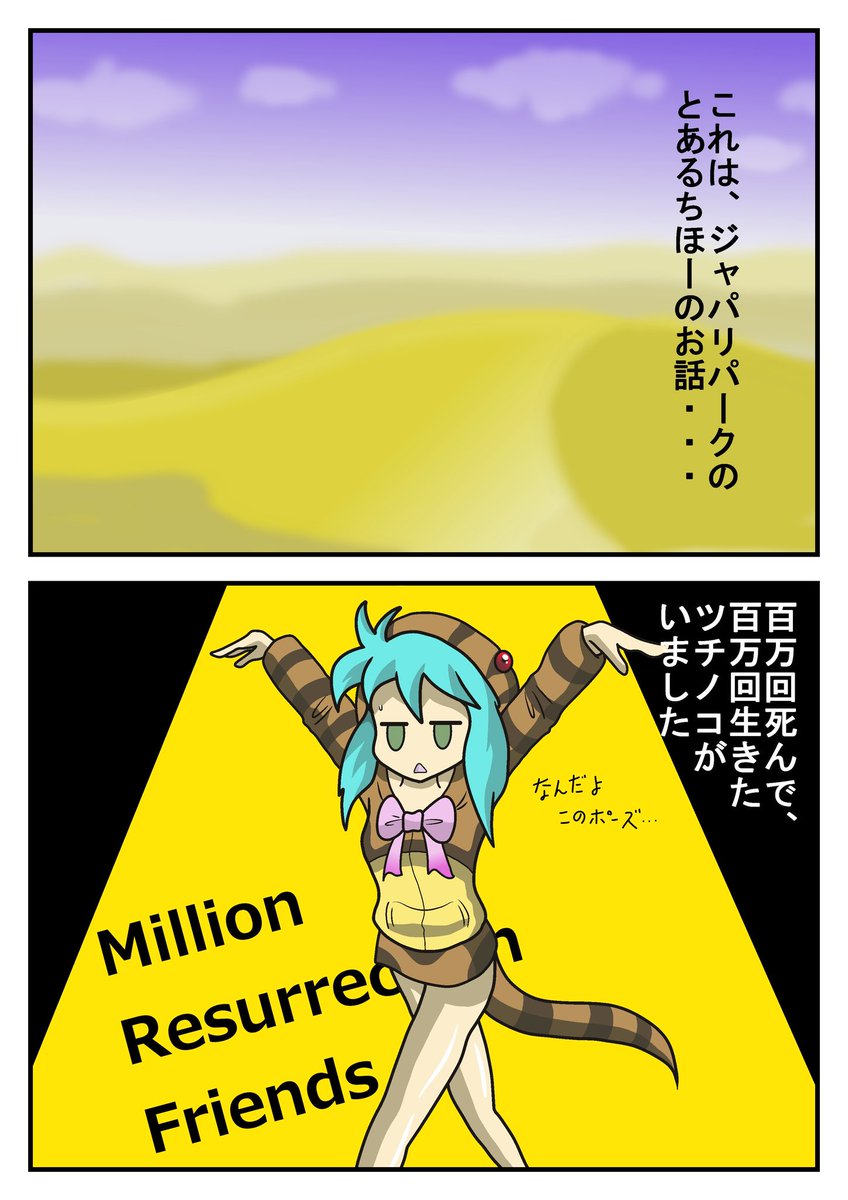 Vip先生 On Twitter さすがに本物のフレンズで死ネタはちょっと描きづらいので 劇中劇として描かせていただきました W ありがとうございます