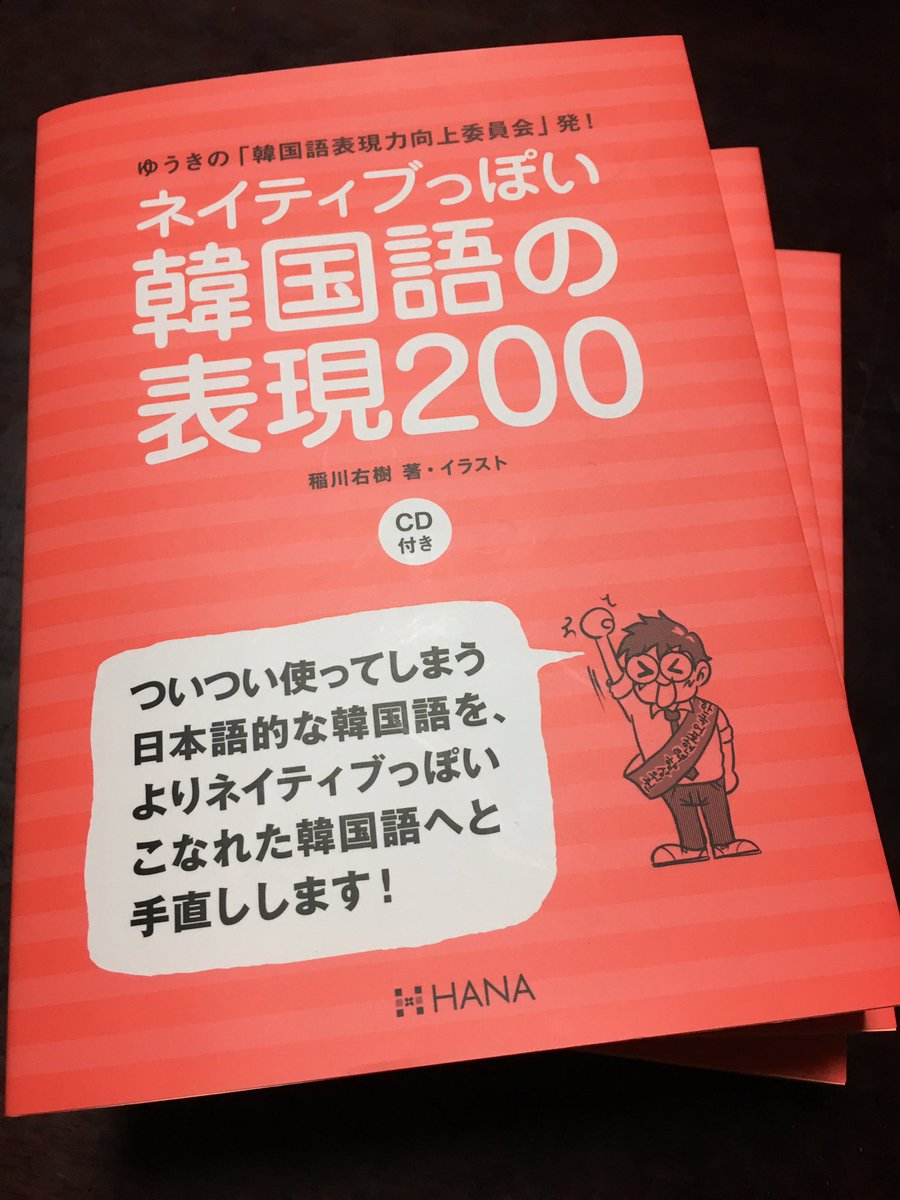 ゆうき 유욱희 Twitter ನಲ ಲ 実家に帰ったらhanaからの献本が届いてた おかげさまで ネイティブっぽい韓国語の表現0 発行一年で3刷行きました 読者の皆様ありがとうございました これからもよろしくお願いします 韓国語表現力向上委員会 重版出来 ゆうき 유욱희 Twitter ನಲ ಲ 実家に帰ったらhanaからの献本が届いてた おかげさまで ネイティブっぽい韓国語の表現0 発行一年で3刷行きました 読者の皆様ありがとうございました これからもよろしくお願いします 韓国語表現力向上委員会 重版出来
