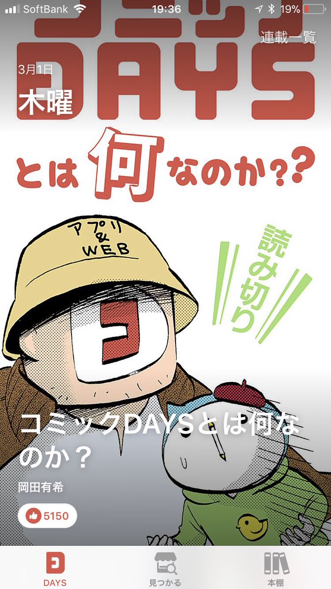 コミックDAYSのアプリがスタートしてた。私の実家は雑誌は読み終わったらすぐに捨てないと怒られるっていう謎ルールがあったけど、いまの子は雑誌を携帯で持ち歩けるってのがうらやましい。

アプリストアの直リンはこれです↓… 