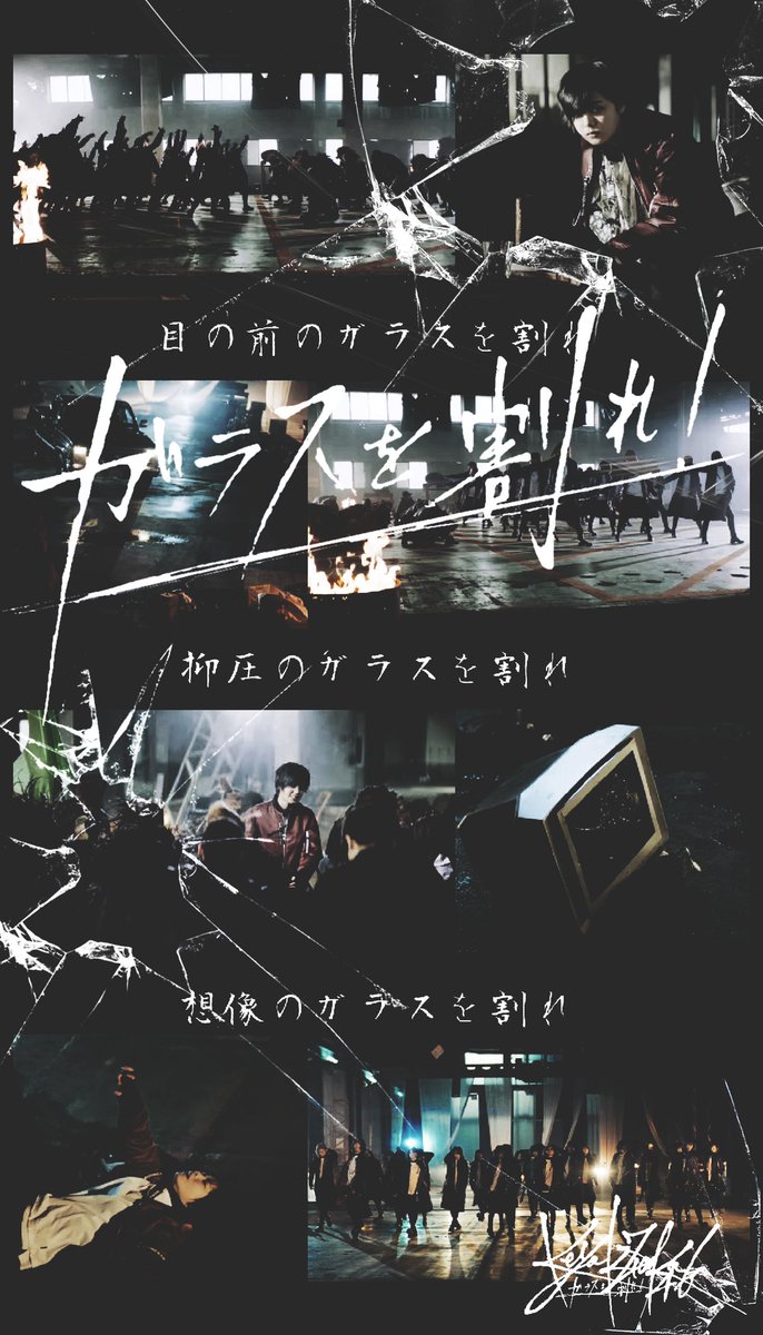 オタフク 欅坂46 ガラスを割れ 壁紙作りました いいねorリツイートおねがいします 欅坂46 ガラスを 割れ