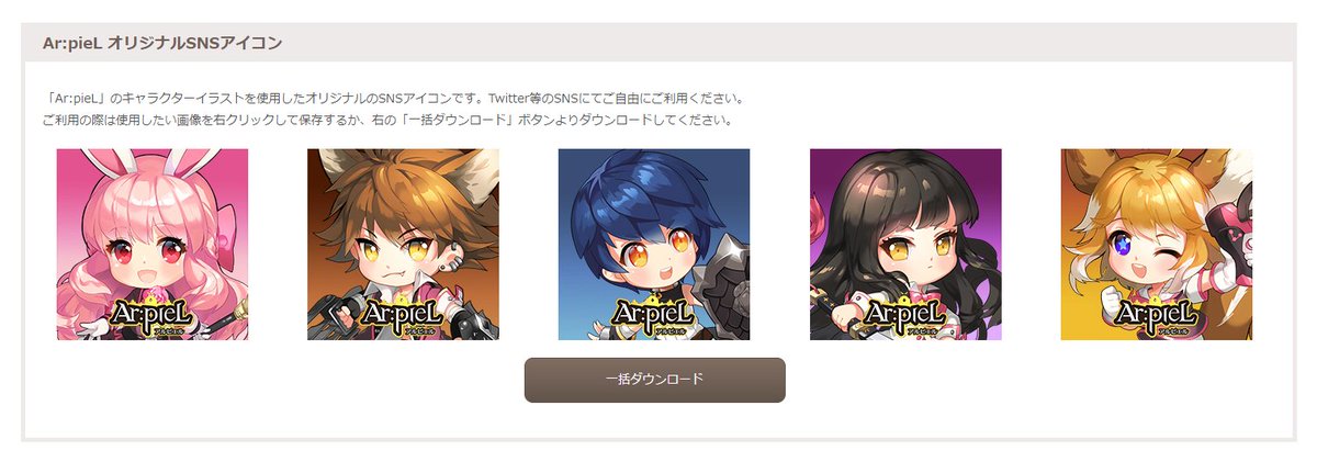 ট ইট র Ar Piel アルピエル 公式 本日のメンテナンス終了より公式サイトにて公式壁紙 Snsアイコンを配布しています Twitterの皆さまもぜひこちらのアイコンで好きなキャラクターをアピールしてくださいね アルピエル Gamecom会員の方 T Co