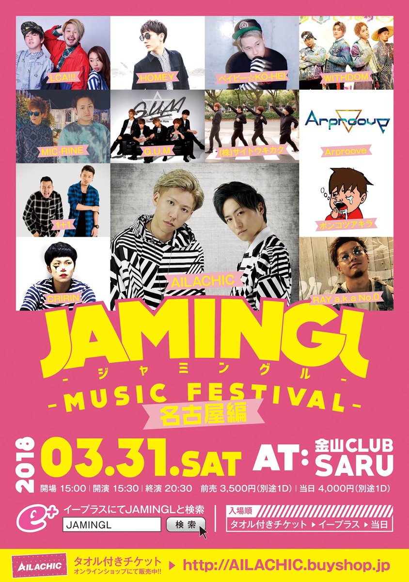 LCA3_info's tweet photo. 【LCA!!! LIVE info】

3/31@金山SARU(名古屋)

［JAMINGL 名古屋編］

開場15:00 開演15:30 終演20:30

プレイガイド 
→ https://t.co/TnPbc5OThx https://t.co/jCy0vvMv1Z

前売りチケットご予約はLCA!!!公式LINEにて受付中！！！ https://t.co/6OP7z5QbHG